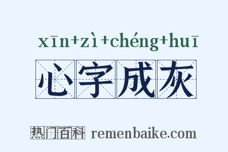 心字成灰是什么意思的图片